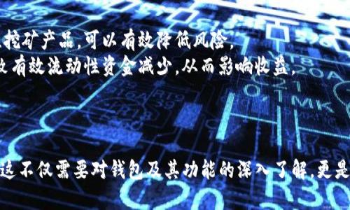 如何在TP钱包中赚取狗狗币：全面指南/

TP钱包, 狗狗币, 加密货币, 赚取收益/guanjianci

随着加密货币投资的逐渐普及，越来越多的人希望在数字货币市场中寻找到盈利的机会。其中，狗狗币（Dogecoin）因其风靡网络的特点和活跃的社区吸引了大量投资者。如果你正在寻找在TP钱包中赚取狗狗币的有效方法，本文将为你提供全面的指导。

TP钱包简介
TP钱包（TokenPocket）是一款多链数字货币钱包，支持以太坊、EOS、TRON等多个区块链资产。凭借其友好的用户界面和强大的功能，TP钱包为用户提供了方便的数字资产管理服务。用户不仅可以通过TP钱包存储和转移各类数字资产，还能够参与去中心化金融（DeFi）项目、参与流动性挖矿，甚至进行NFT交易。在TP钱包中赚取狗狗币，主要依赖于找到直接获得狗狗币的途径，以及合理运用钱包的功能。

如何赚取狗狗币
在TP钱包中赚取狗狗币的方法主要有以下几种：

h41. 通过交易所进行交易/h4
你可以利用TP钱包连接到支持狗狗币的交易所。将你其他数字资产（如比特币、以太坊等）交易为狗狗币，从而获得狗狗币。很多交易所都有低交易手续费的特点，所以在选择交易平台时要注意这些细节。同时，注意市场行情，适时买入和卖出，以实现盈利。

h42. 参与流动性挖矿/h4
流动性挖矿是通过提供流动性来赚取收益的一种方式。在TP钱包中，你可以选择参与狗狗币的流动性挖矿项目。通过将狗狗币提供给去中心化交易所（DEX），你可以获得一定的奖励。在此过程中，注意选择信誉良好的流动性挖矿平台，确保你的资产安全，并了解相关风险。

h43. 参与狗狗币质押/h4
某些平台允许用户将狗狗币进行质押，以获得利息或其他回报。在TP钱包中，你可以寻找支持狗狗币质押的平台，将狗狗币存入质押合约中，获取收益。在选择质押平台时要考量其安全性以及预期收益，确保风险控制。

h44. 参加狗狗币社区活动/h4
许多狗狗币的项目和社区会定期举办活动，比如空投、赠品等，参与这些活动有机会获得免费的狗狗币。在TP钱包中，注意关注狗狗币社区的动态，参与官方渠道发布的活动，争取获得更多的狗狗币。

相关问题深入探讨

1. 在TP钱包中如何安全地存储狗狗币？
在数字资产管理中，安全存储是至关重要的一环。TP钱包为用户提供了多种安全措施，以确保你的狗狗币安全。
首先，确保你的TP钱包应用是最新版本，以利用最新的安全补丁和功能。其次，启用 двух因素认证（2FA），为你的账户增加一层保护。此外，使用强密码并定期更换，也是保护账户安全的有效措施之一。建议选择不易被猜测的密码，避免使用个人信息如生日等。 
同时，定期备份你的钱包数据是非常重要的。如果你丢失了手机或者钱包数据损坏，备份文件将允许你恢复账户。在使用TP钱包时，务必保管好你的恢复短语，并将其存储在安全的地方。此外，避免在公共网络中进行交易，尽量在安全的网络环境下操作，以防止网络钓鱼和黑客攻击。
处理安全问题时还要警觉于诈骗活动。很多骗子会通过社交媒体、邮件等方式诱导用户提供私钥或者个人信息。TP钱包团队也会通过用户群组和社交媒体公布关于诈骗的信息，大家应保持警惕。

2. TP钱包有哪些特点使其适合赚取狗狗币？
TP钱包的特点使其成为赚取狗狗币的理想平台。首先，TP钱包支持多种加密货币，包括狗狗币。用户可以方便地进行存储和交易。其次，TP钱包的去中心化特性让用户对自己的资产拥有控制权，避免了传统中心化交易所可能存在的风险
此外，TP钱包提供的流动性挖矿、DeFi项目参与等功能，为用户创造了多样化的资产收益途径。在TP钱包中，你只需简单的操作就能参与这些项目，增加狗狗币持有量。同时，TP钱包的用户界面友好，适合广大的普通用户，不一定需要专业的技术知识就能操作。
从安全性来讲，TP钱包不断其安全功能，例如多重签名保护、双重身份验证等，保障用户资产安全。这对于投资者在参与狗狗币交易和其他活动时，能够有更强的信心。

3. 参与狗狗币社区活动的重要性是什么？
狗狗币不仅仅是一种数字货币，它凝聚着一个活跃的社区和文化。参与狗狗币社区活动的重要性体现在多个方面。
首先，社区活动通常是获取狗狗币的好机会。很多活动通过参与者可获得一定数量的狗狗币，甚至其他奖励。通过这些活动，用户不仅能够增加持有的狗狗币数量，还能进一步了解市场动态和狗狗币的最新消息。
其次，活跃参与狗狗币社区，可以帮助用户建立有效的网络，与其他投资者交流经验，分享投资信息。此外，通过社区互动，用户更能深入了解狗狗币的使用场景、市场分析等，为自己的投资决策提供指导。狗狗币社区的成员通常会分享他们的见解和策略，这对初学者尤其重要。
再者，参与社区活动也能提高用户的投资信心，从而积极参与到狗狗币的相关投资中。很多时候，市场的循环和波动与社区的活跃度密切相关，用户的参与可以在一定程度上推动狗狗币的发展。

4. 如何评估流动性挖矿的风险和收益？
流动性挖矿作为一项新兴的赚钱方式，其风险和收益评估需要谨慎对待。首先，要对项目进行全面的调研，了解项目的背景、团队以及社区反馈。选择拥有良好声誉和评价的流动性挖矿产品，可以有效降低风险。
其次，流动性挖矿的收益通常与市场波动性、流动性提供的需求、奖励机制等因素紧密相关，因此要关注市场动态，评估潜在的收益波动。例如，某些平台可能因为用户参与度高导致有效流动性资金减少，从而影响收益。
另外，了解合约的安全性至关重要。流动性挖矿通常涉及智能合约，合同中的漏洞可能导致资产损失。因此，确保选择的平台经过安全审计，并了解任何可能的安全警告和风险。
总之，流动性挖矿是一项具潜力的赚钱方式，但仍需结合市场情况、产品背景和自身风险承受能力综合考虑，做出明智的决策。

综上所述，在TP钱包里赚取狗狗币涉及多种途径，包括参与交易、流动性挖矿、质押以及参与社区活动。在实际操作中，用户应注意安全隐患并进行充分的调研，以实现稳定的收益。这不仅需要对钱包及其功能的深入了解，更是一个持续学习与观察市场的过程。希望通过本文的介绍，能够帮助你在TP钱包中顺利赚取狗狗币，实现你的投资目标。