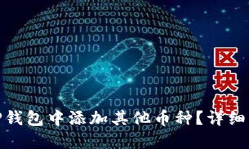 : 如何在TP钱包中添加其他币种？详细步骤与技巧