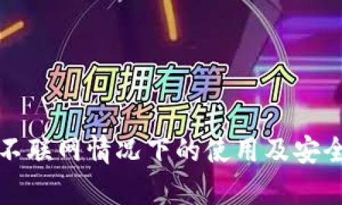 TP钱包不联网情况下的使用及安全性解析
