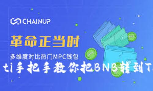 biao ti手把手教你把BNB转到TP钱包