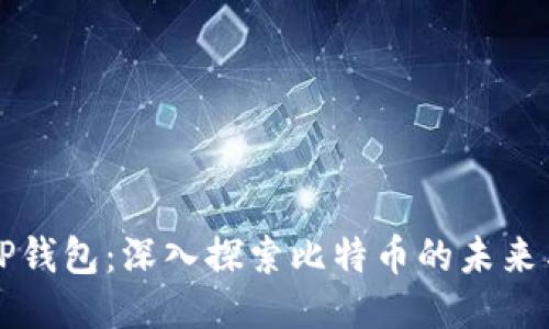 中本聪TP钱包：深入探索比特币的未来与安全性
