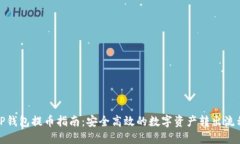 TP钱包提币指南：安全高效
