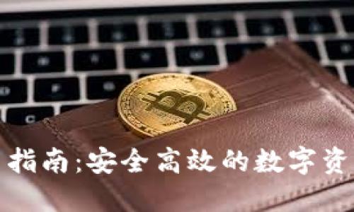 TP钱包提币指南：安全高效的数字资产转出流程