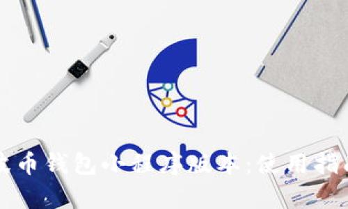 全面解析瑞波币钱包小程序版本：使用指南与功能特点