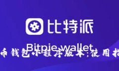 全面解析瑞波币钱包小程