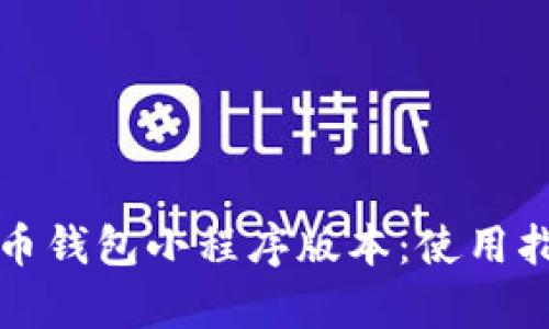 全面解析瑞波币钱包小程序版本：使用指南与功能特点
