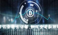 TP钱包质押交易记录转出详