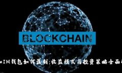 TP和IM钱包如何盈利：收益