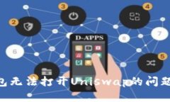 解决TP钱包无法打开Unisw