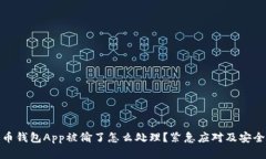 泰达币钱包App被偷了怎么