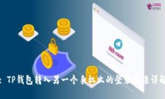 : TP钱包转入另一个手机上