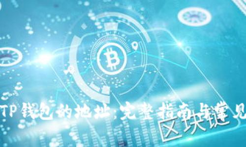如何查找TP钱包的地址：完整指南与常见问题解答