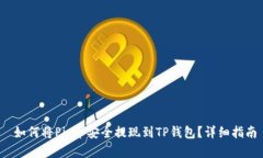  如何将Pig币安全提现到