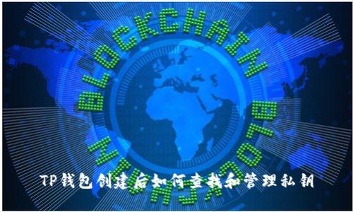 TP钱包创建后如何查找和管理私钥
