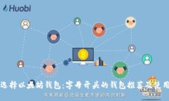 如何选择以太坊钱包：字