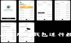 如何在电脑上使用TP钱包进