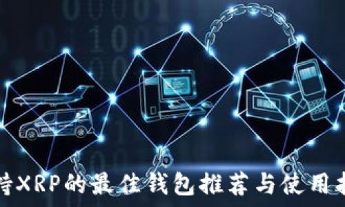   
支持XRP的最佳钱包推荐与使用指南