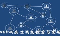   支持XRP的最佳钱包推荐与