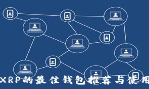  
支持XRP的最佳钱包推荐与使用指南