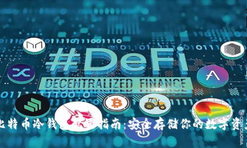 比特币冷钱包配置指南：安全存储你的数字资产