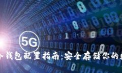 比特币冷钱包配置指南：