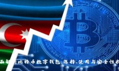 全面解析比特币数字钱包