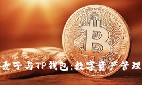 全面解析麦子与TP钱包：数字资产管理的新时代