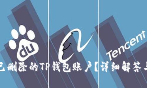 如何找回已删除的TP钱包账户？详细解答与步骤指南
