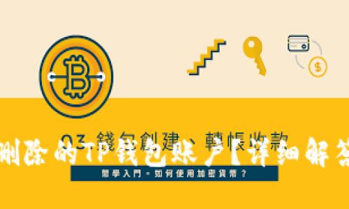 如何找回已删除的TP钱包账户？详细解答与步骤指南