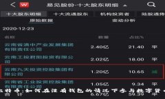 探索比特币：如何在没有