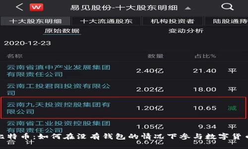 探索比特币：如何在没有钱包的情况下参与数字货币市场