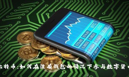 探索比特币：如何在没有钱包的情况下参与数字货币市场