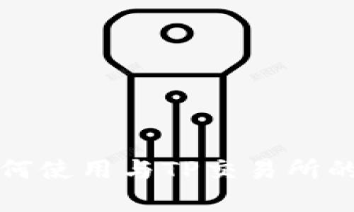 TP钱包如何使用与TP交易所的关系解析