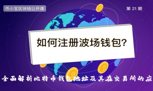 : 全面解析比特币钱包地址及其在交易所的应用