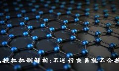 TP钱包授权机制解析：不进