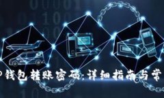 如何修改TP钱包转账密码：
