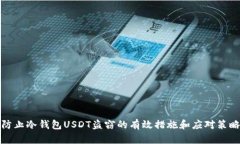 防止冷钱包USDT盗窃的有效