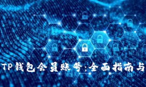 如何购买TP钱包会员账号：全面指南与注意事项