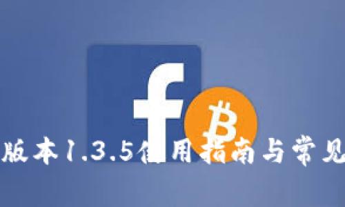 TP钱包老版本1.3.5使用指南与常见问题详解