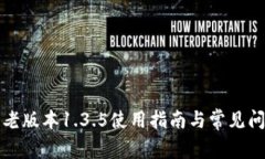 TP钱包老版本1.3.5使用指南