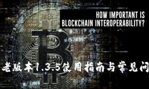 TP钱包老版本1.3.5使用指南与常见问题详解