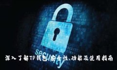 深入了解TP钱包：安全性、