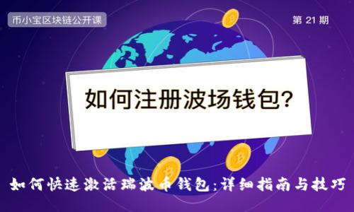 如何快速激活瑞波币钱包：详细指南与技巧