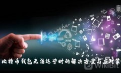 当比特币钱包无法运营时