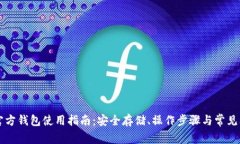 比特币官方钱包使用指南
