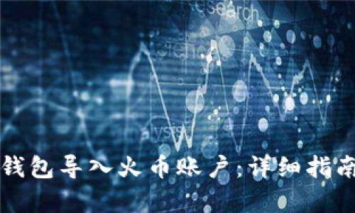 如何通过TP钱包导入火币账户：详细指南与步骤解析