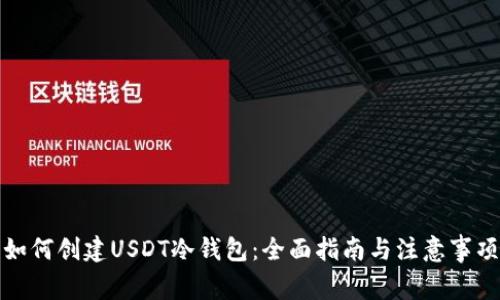 如何创建USDT冷钱包：全面指南与注意事项