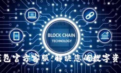  Bona    
  TP钱包官方客服：解决您的数字资产困扰