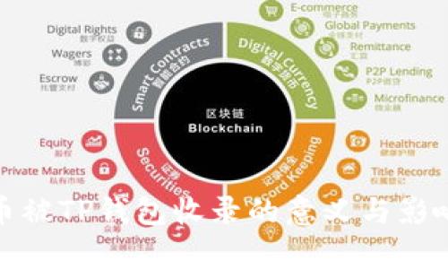 : 代币被TP钱包收录的意义与影响分析