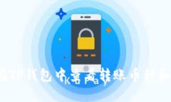 如何在TP钱包中查看转账币